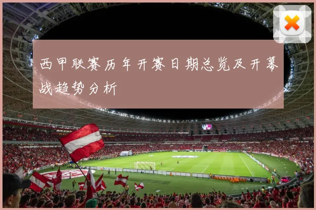 西甲联赛历年开赛日期总览及开幕战趋势分析