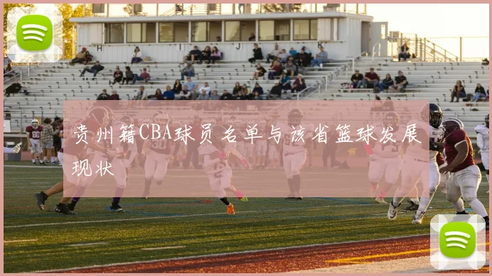 贵州籍CBA球员名单与该省篮球发展现状