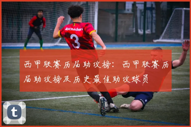 西甲联赛历届助攻榜:西甲联赛历届助攻榜及历史最佳助攻球员