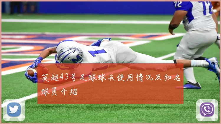 英超43号足球球衣使用情况及知名球员介绍