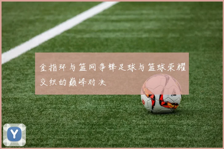 金指环与篮网争锋足球与篮球荣耀交织的巅峰对决
