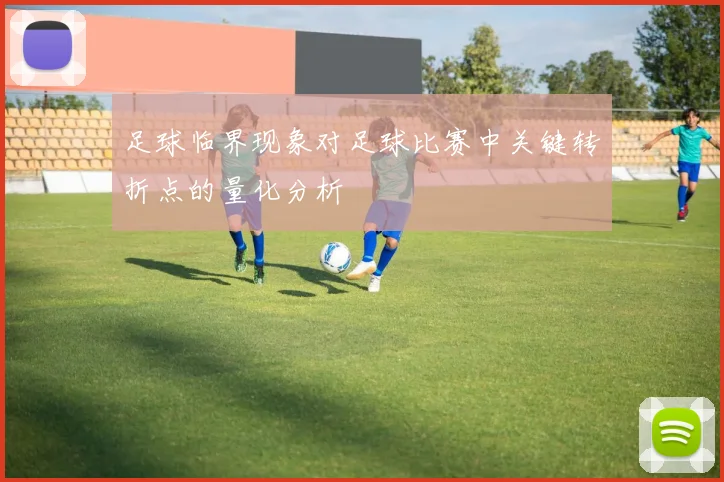 足球临界现象对足球比赛中关键转折点的量化分析