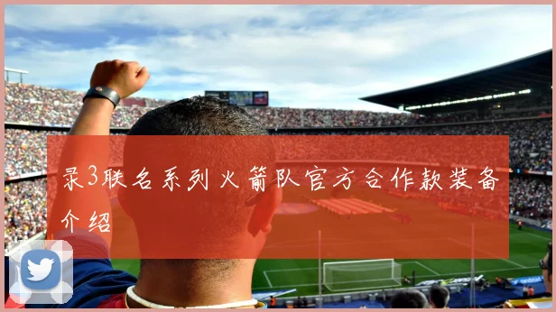 录3联名系列火箭队官方合作款装备介绍