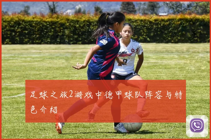 足球之旅2游戏中德甲球队阵容与特色介绍