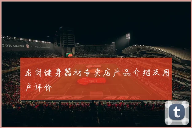 龙岗健身器材专卖店产品介绍及用户评价
