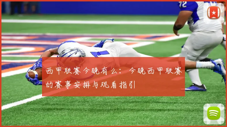 西甲联赛今晚有么:今晚西甲联赛的赛事安排与观看指引