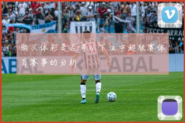 购买体彩是否可以下注中超联赛体育赛事的分析