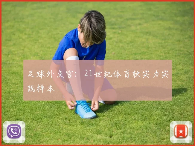 足球外交官：21世纪体育软实力实践样本