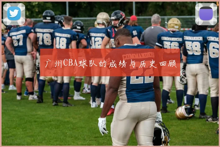 广州CBA球队的成绩与历史回顾