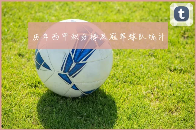 历年西甲积分榜及冠军球队统计