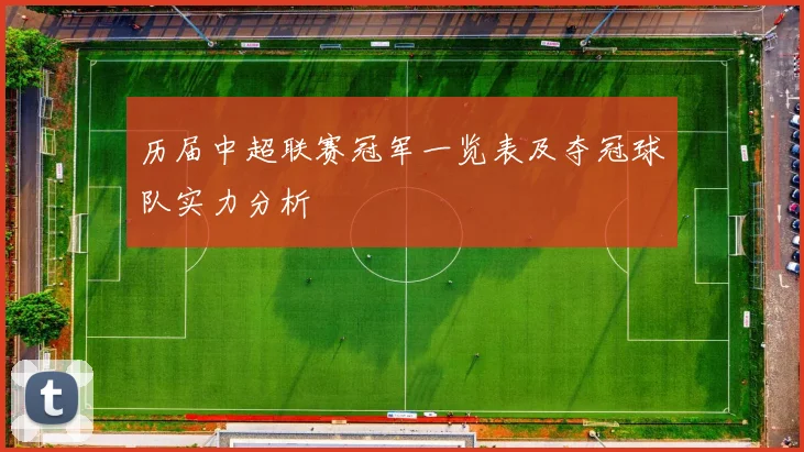 历届中超联赛冠军一览表及夺冠球队实力分析